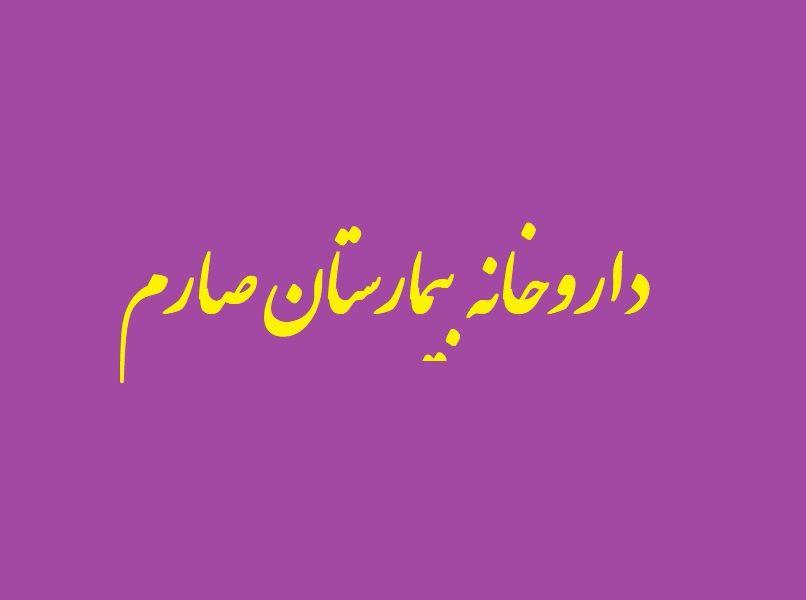 داروخانه بیمارستان صارم