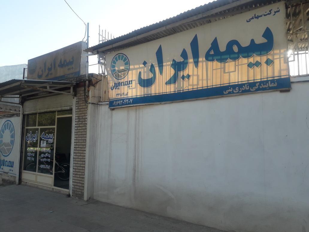 بیمه ایران نمایندگی نادری بنی