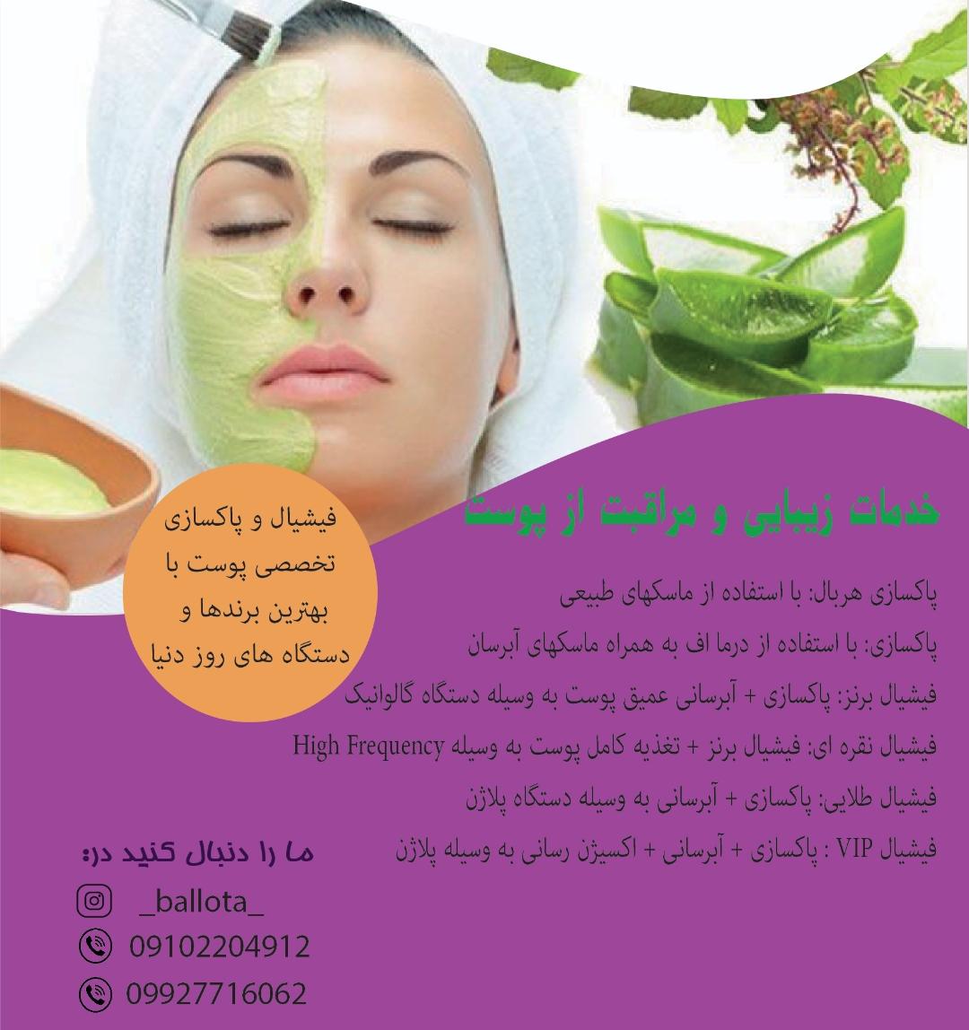 خدمات پوست بالوتا