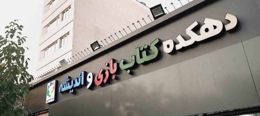 دهکده کتاب بازی و اندیشه