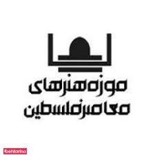 موزه هنرهای معاصر فلسطین