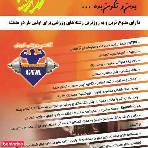 باشگاه ورزشی کورش