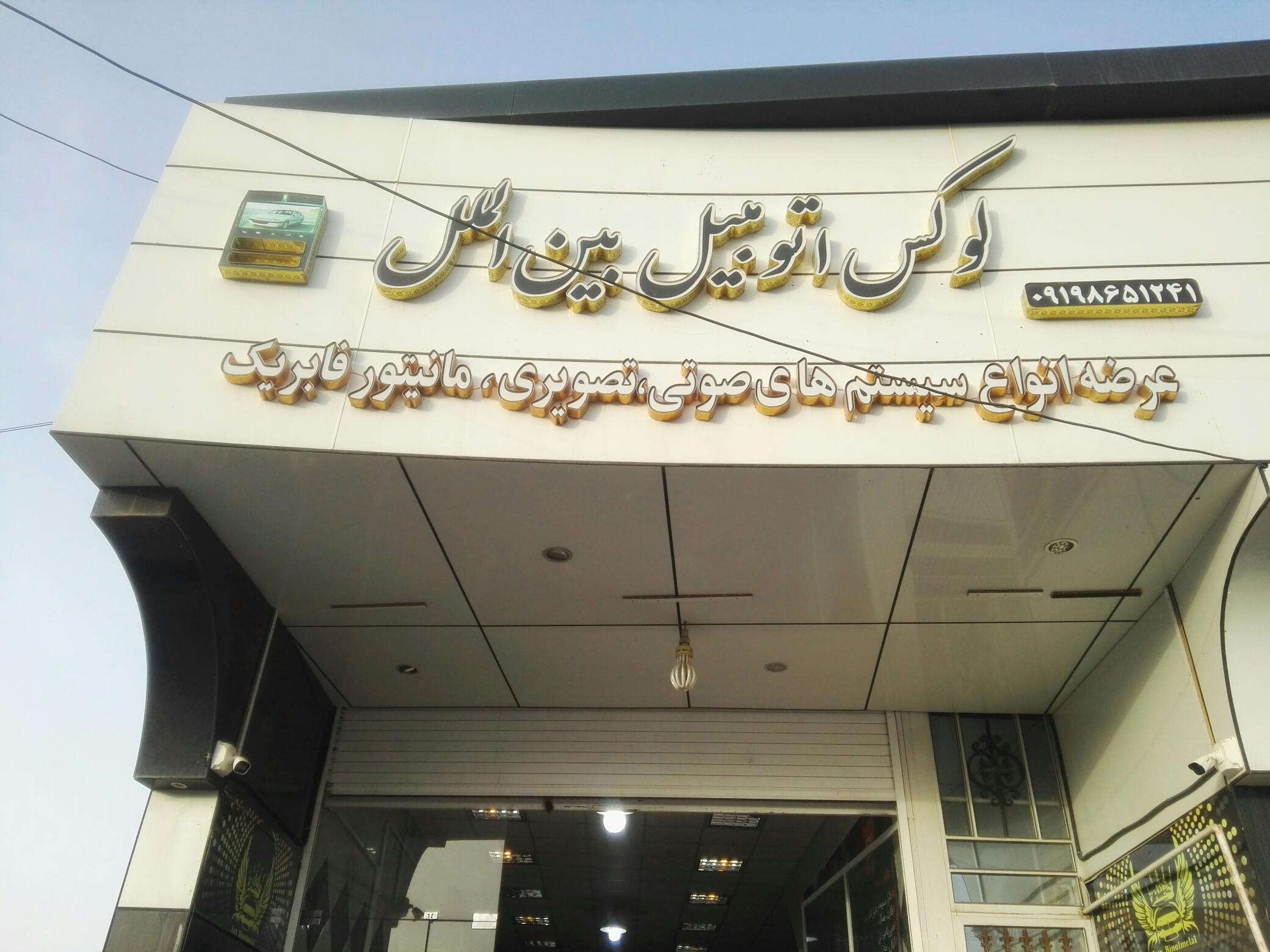 لوکس اتومبیل بین الملل