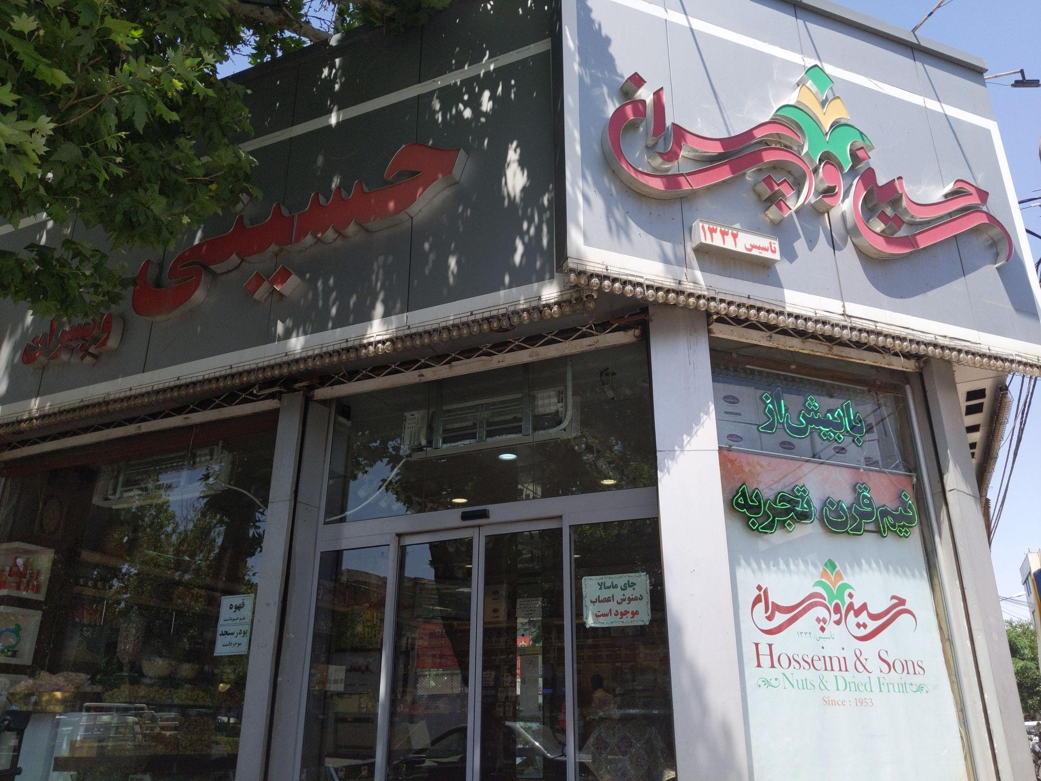 آجیل و خشکبار حسینی و پسران
