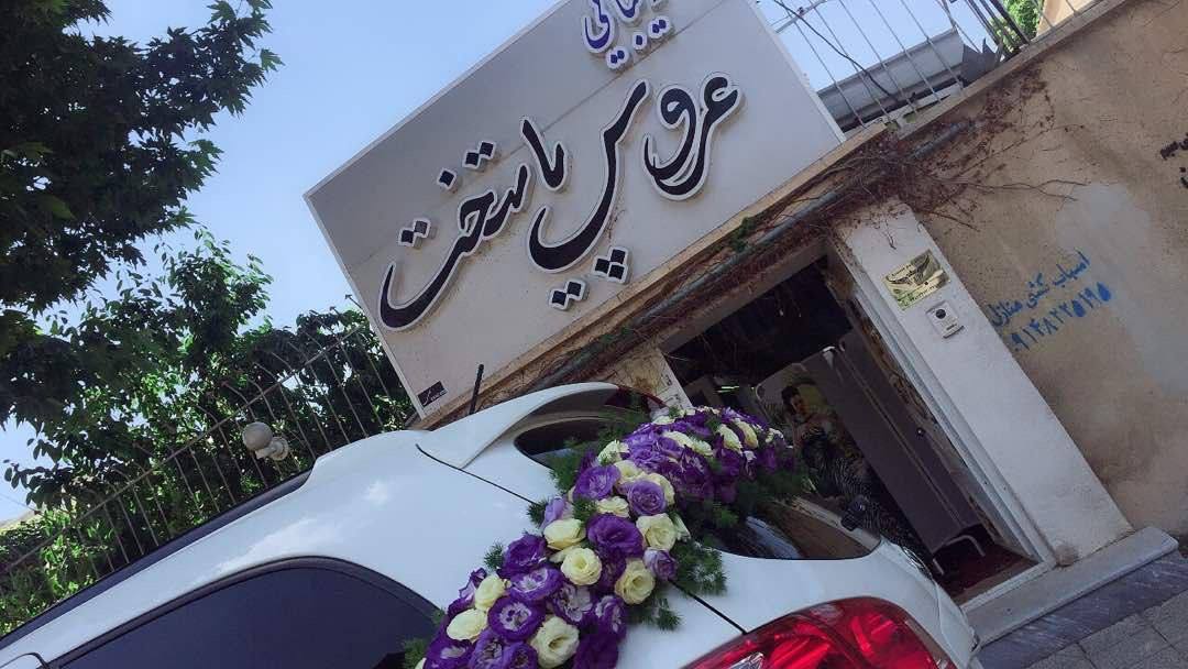 سالن زیبایی عروس پایتخت