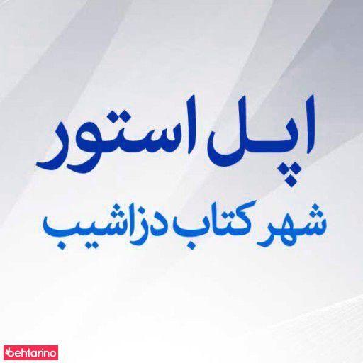 اپل استور شهرکتاب دزاشیب