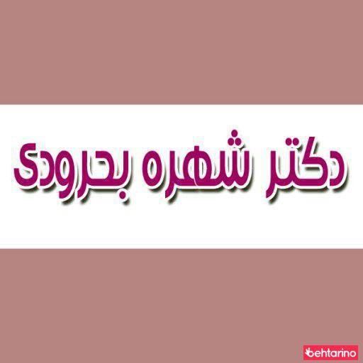 دکتر شهره بحرودی
