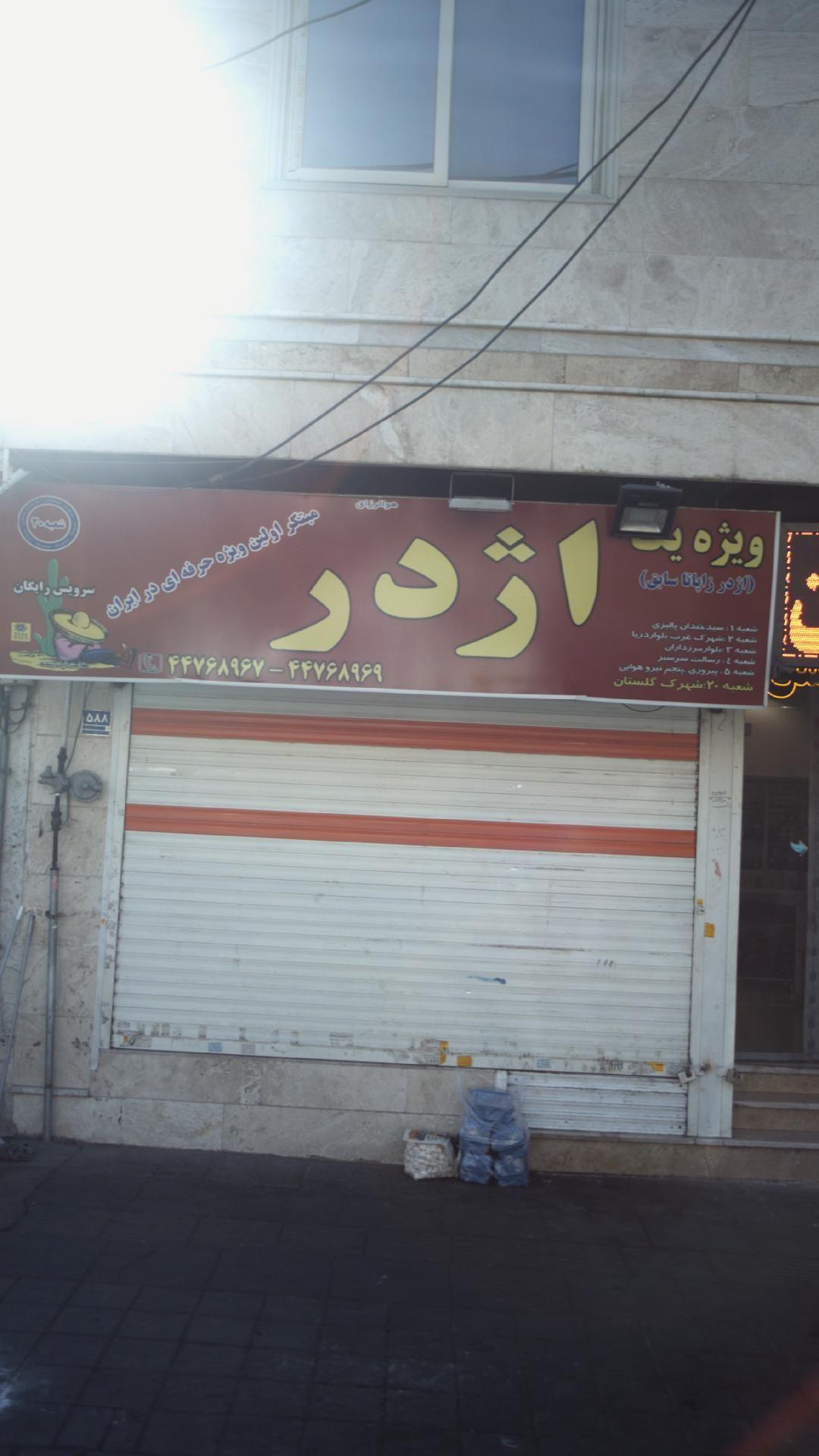 اژدر