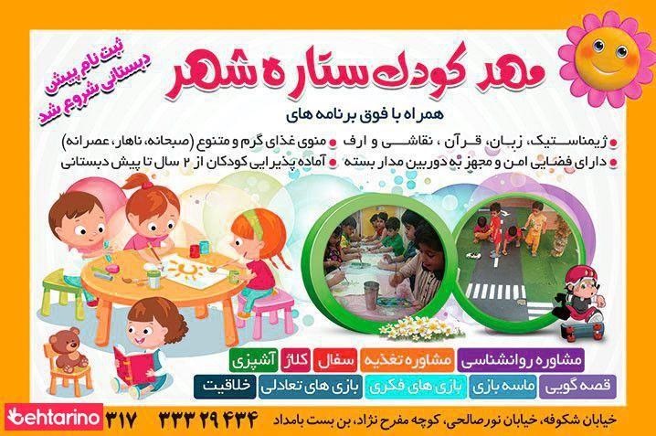 مهد کودک ستاره شهر