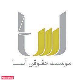 موسسه حقوقی آسا
