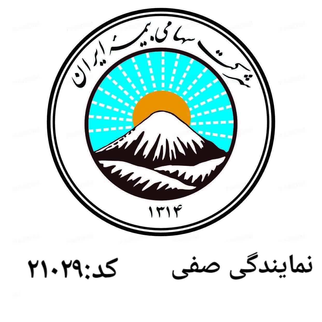 بیمه ایران نمایندگی صفی کد 21029
