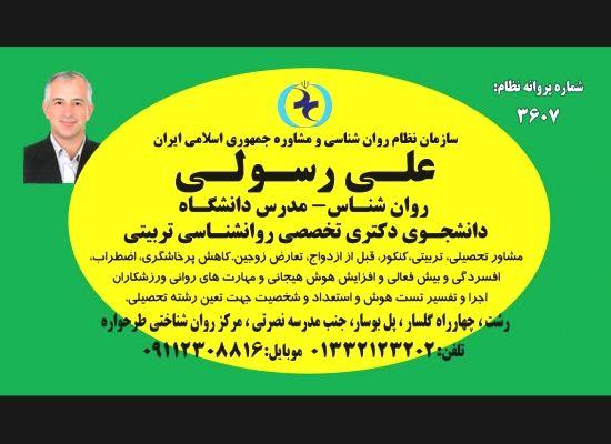 علی رسولی