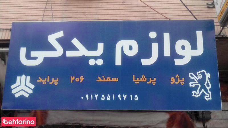 لوازم یدکی