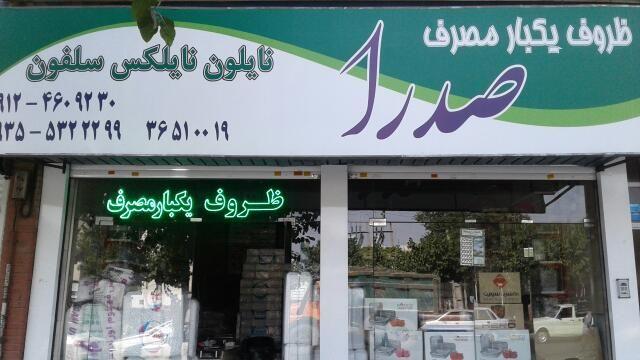 ظروف یکبار مصرف صدرا