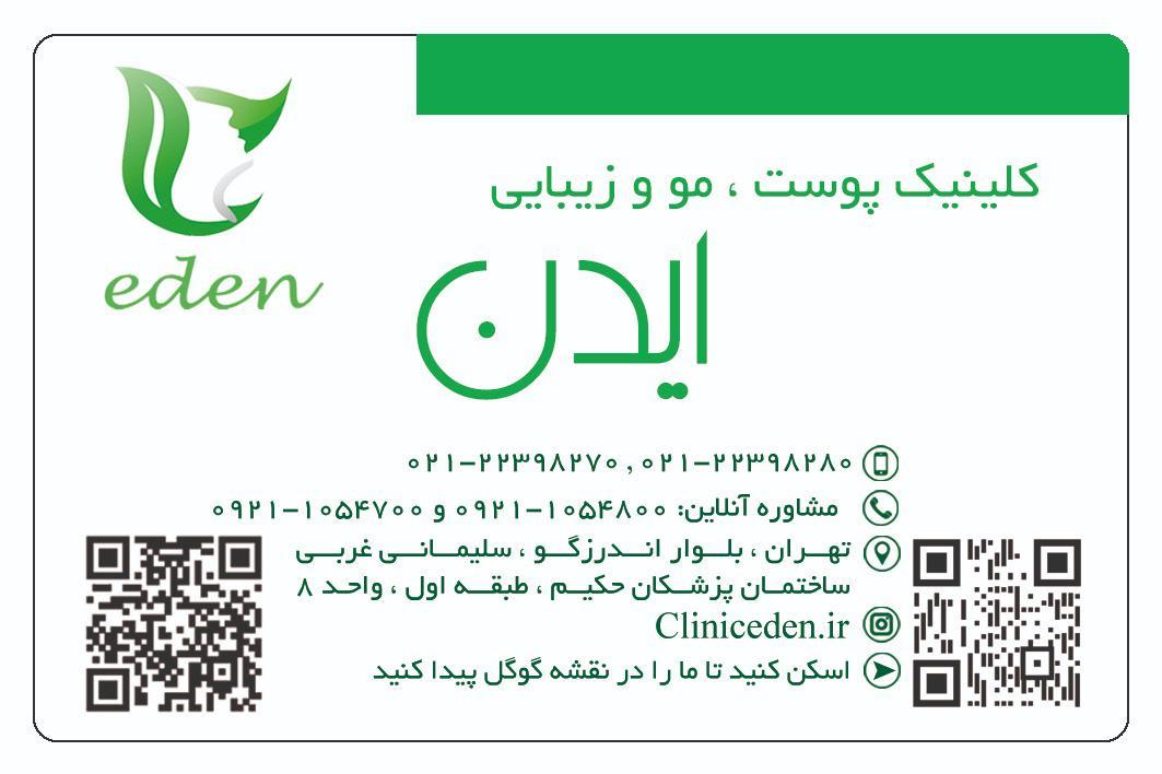کلینیک ایدن
