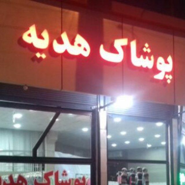 پوشاک هدیه (ارزانسرا)