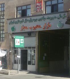 بازار میوه و تره بار محبوب مجاز