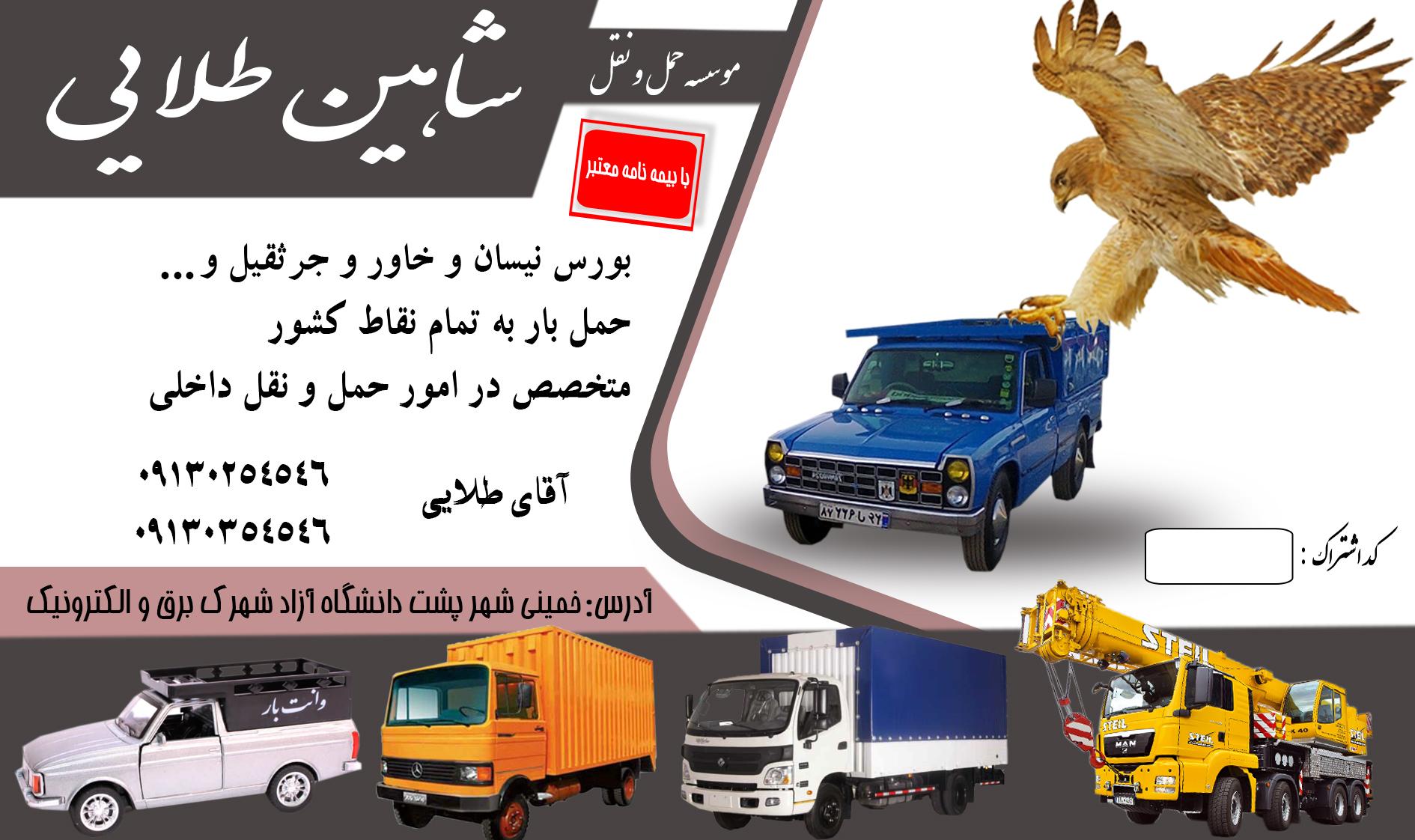 وانت تلفنی شاهین طلایی