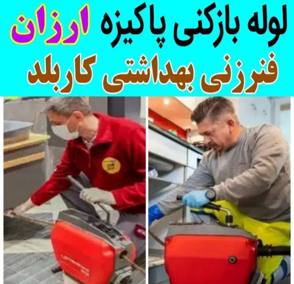 لوله بازکنی و تخلیه چاه پوستچی