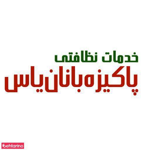 خدمات نظافتی پاکیزه بانان یاس
