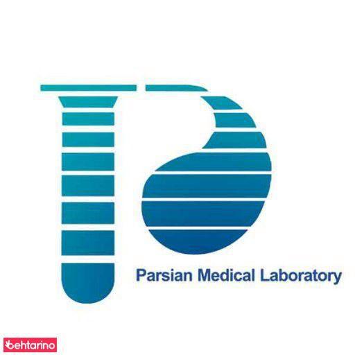 آزمایشگاه پاتوبیولوژی پارسیان