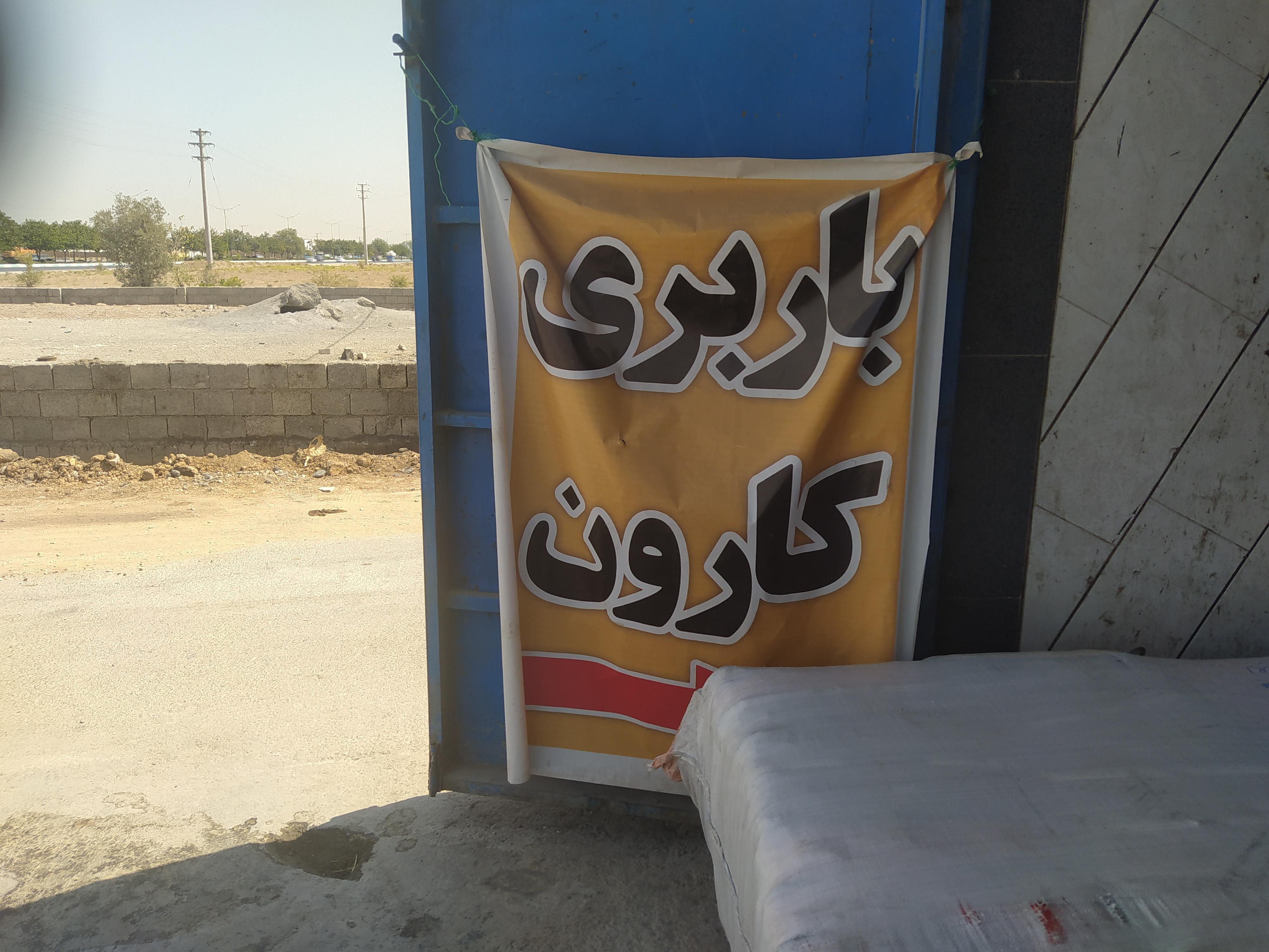 باربری کارون