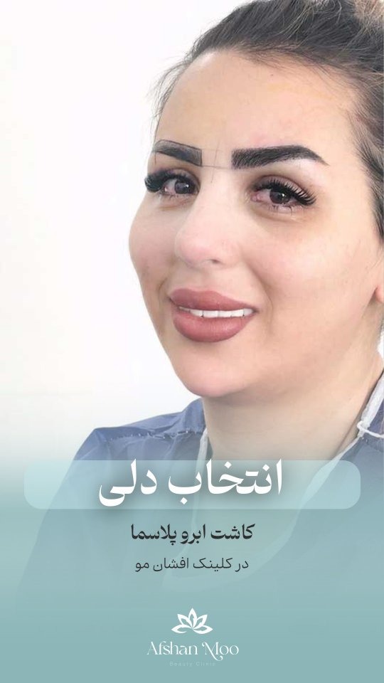 کلینیک زیبایی افشان مو