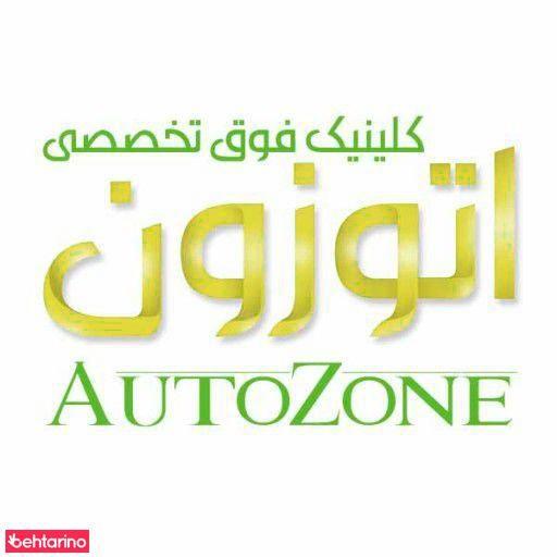 کلینیک برق و الکترونیک اتوزون