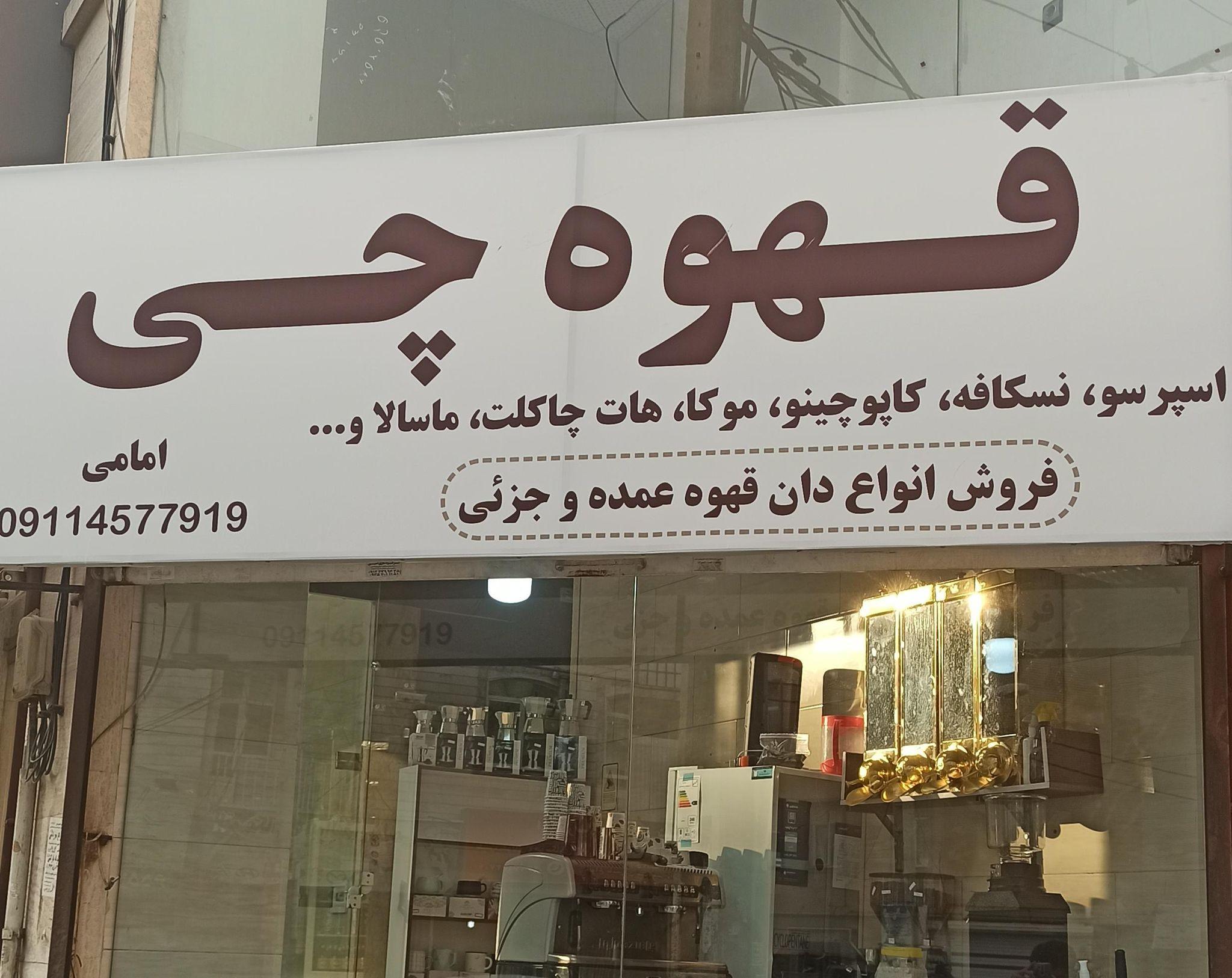 قهوه چی