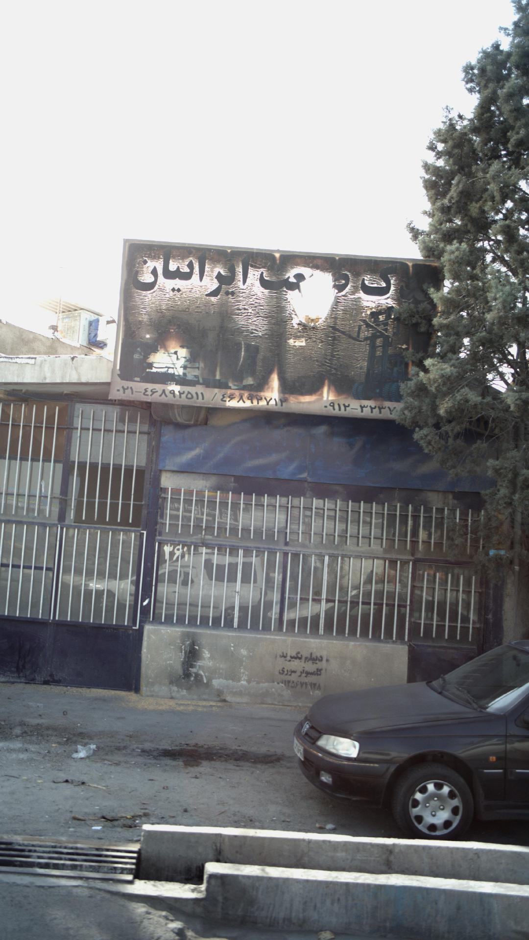 یدک صنعت ایرانیان