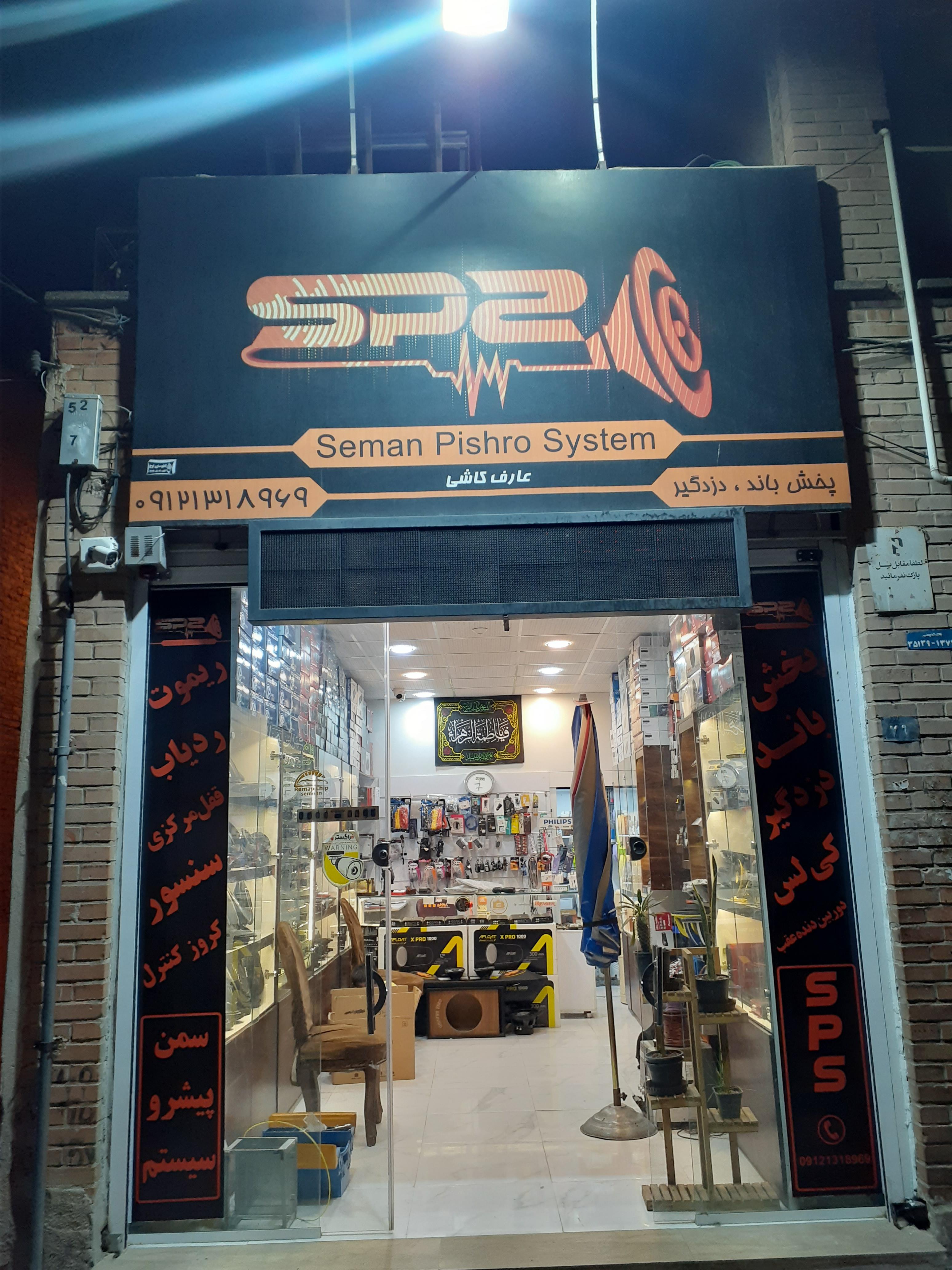 سمن پیشرو سیستم