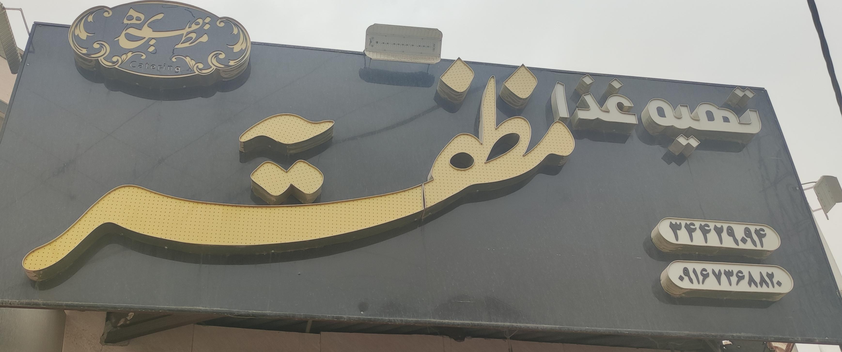 کترینگ مظفریه