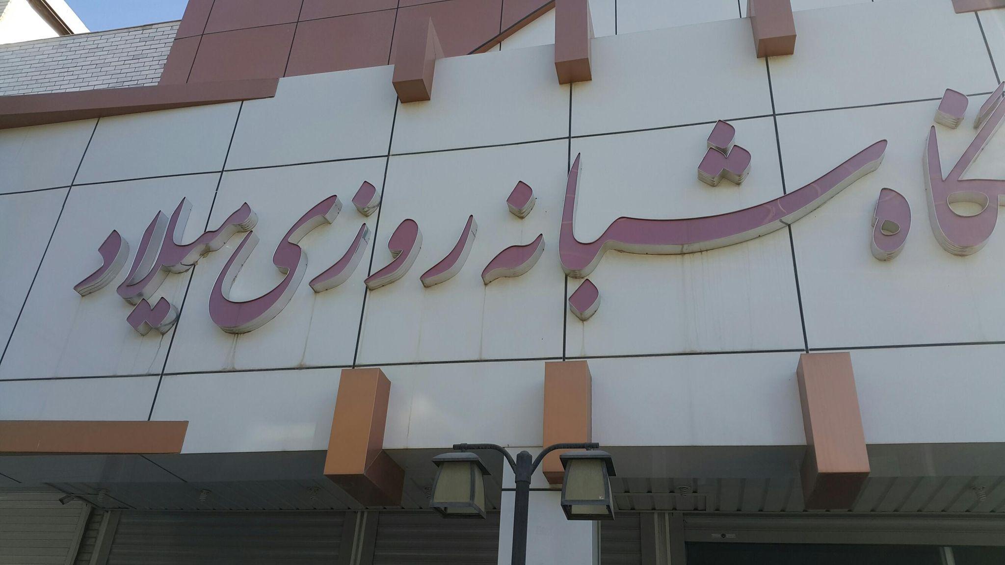 درمانگاه شبانه روزی میلاد