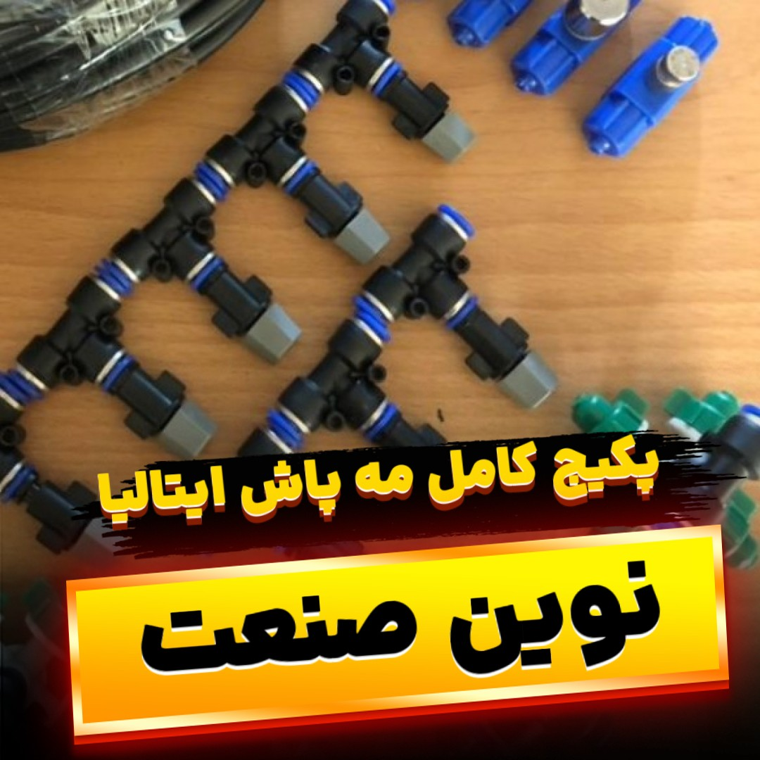 خدمات نصب مه پاش ذاکر