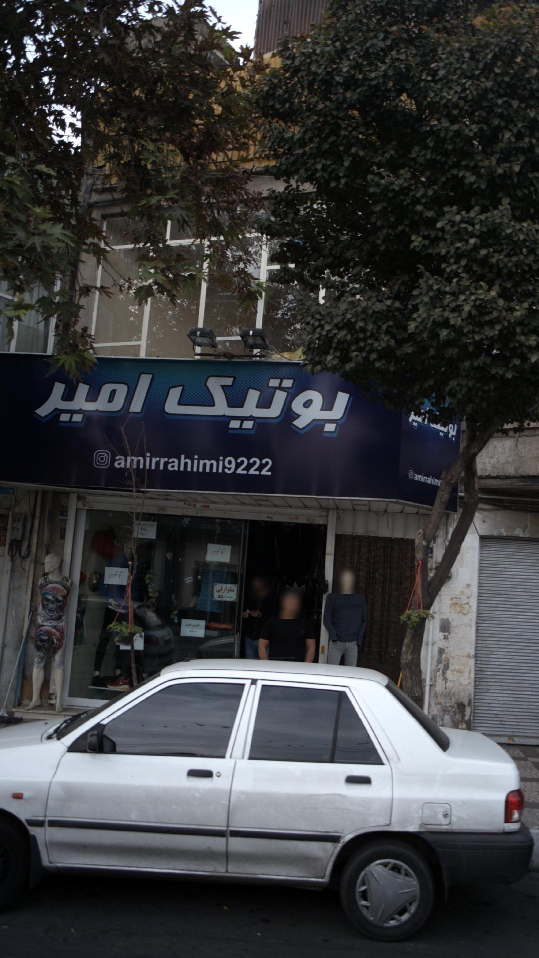 بوتیک امیر