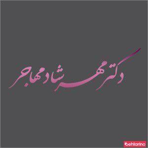 دکتر مهرشاد مهاجر