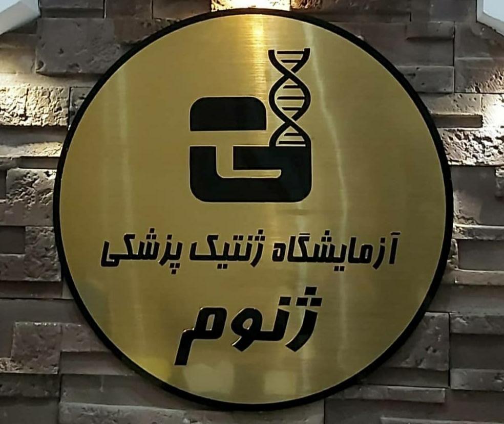 آزمایشگاه ژنتیک پزشکی ژنوم