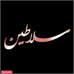 آرایشگاه  سلاطین