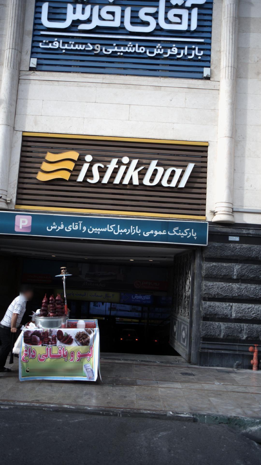 آقای فرش