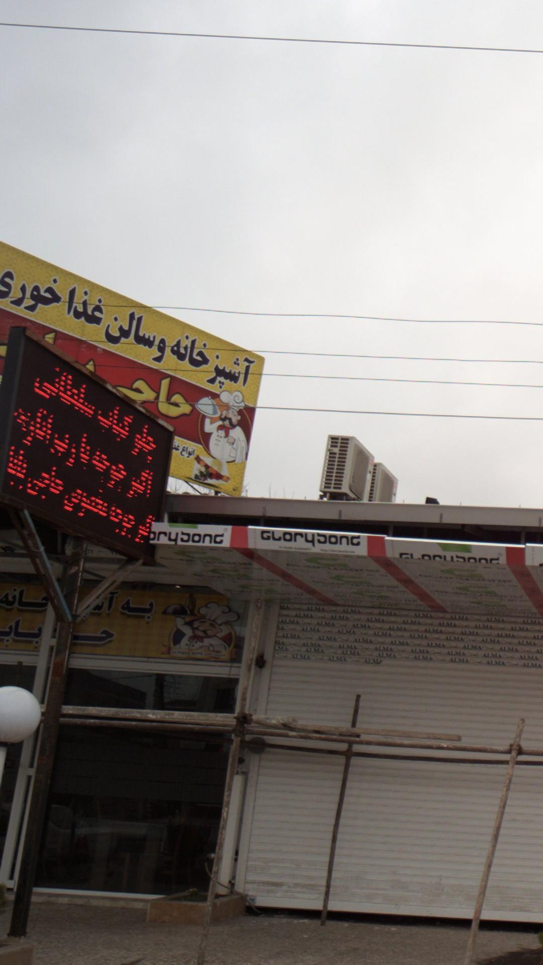 آشپزخانه وسالن غذاخوری حاجی بابا