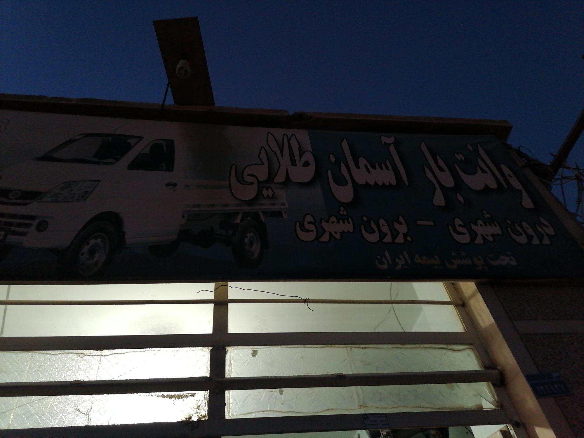 وانت بار آسمان طلایی