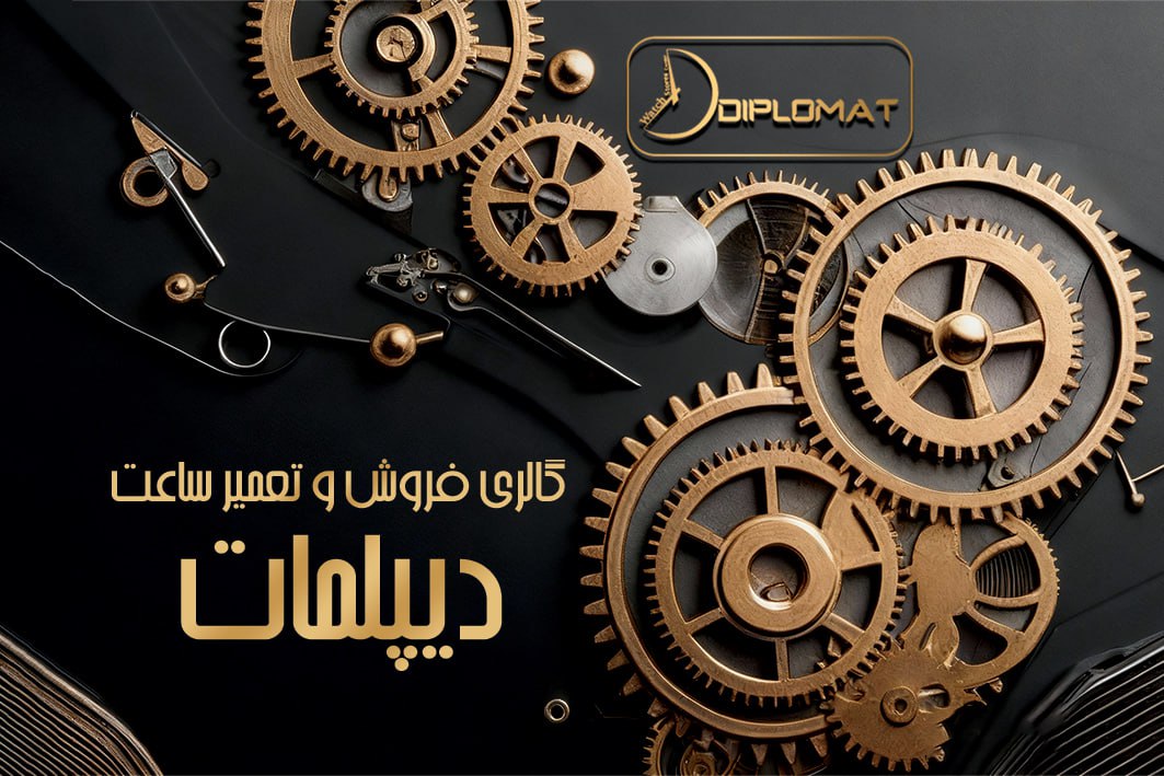 گالری ساعت دیپلمات