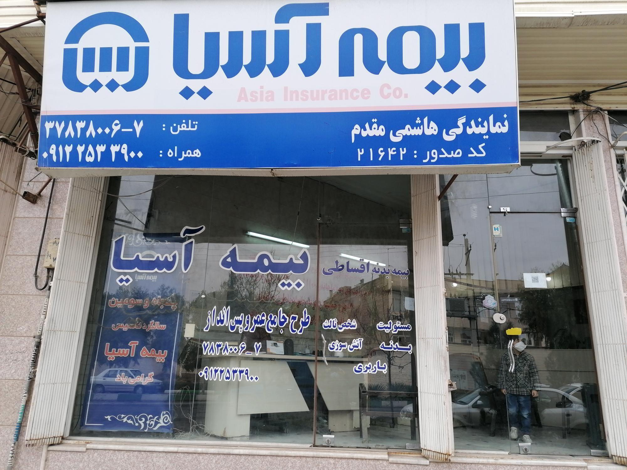 بیمه آسیا