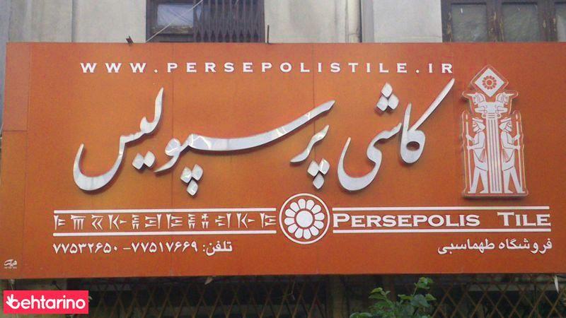 کاشی پرسپولیس 
