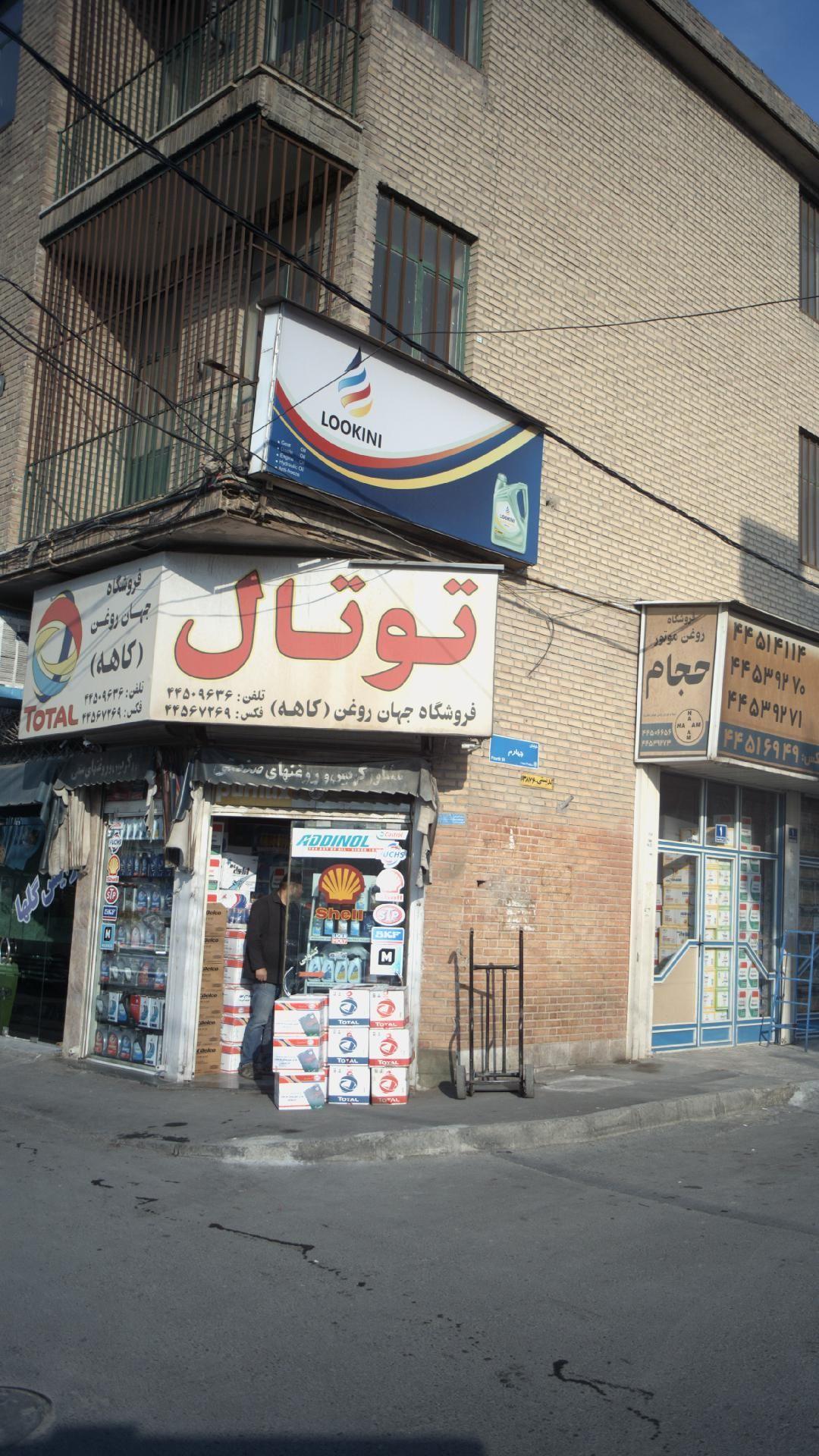 فروشگاه جهان روغن کاهه