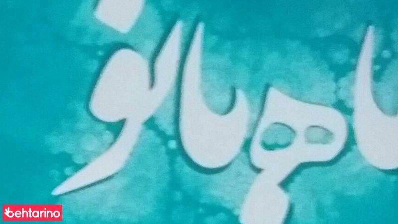ماه بانو