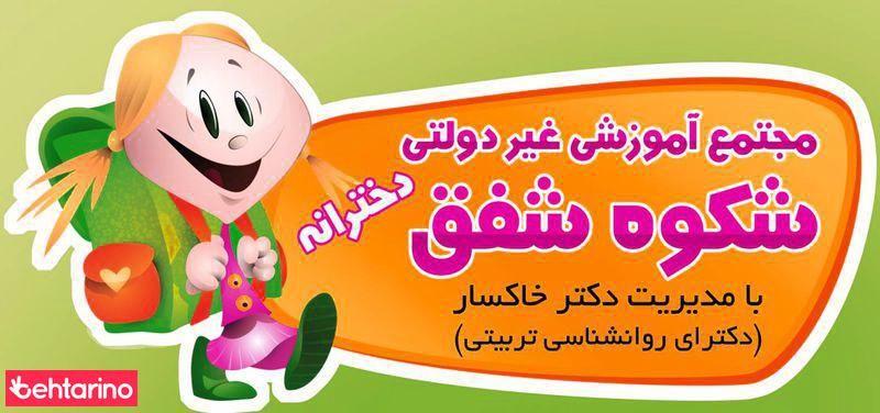 مجتمع اموزشی شکوه شفق
