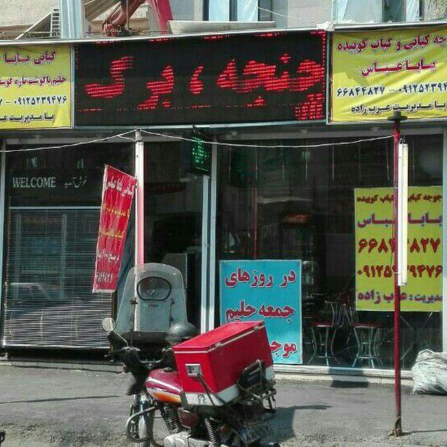 چلو کبابی باباعباس