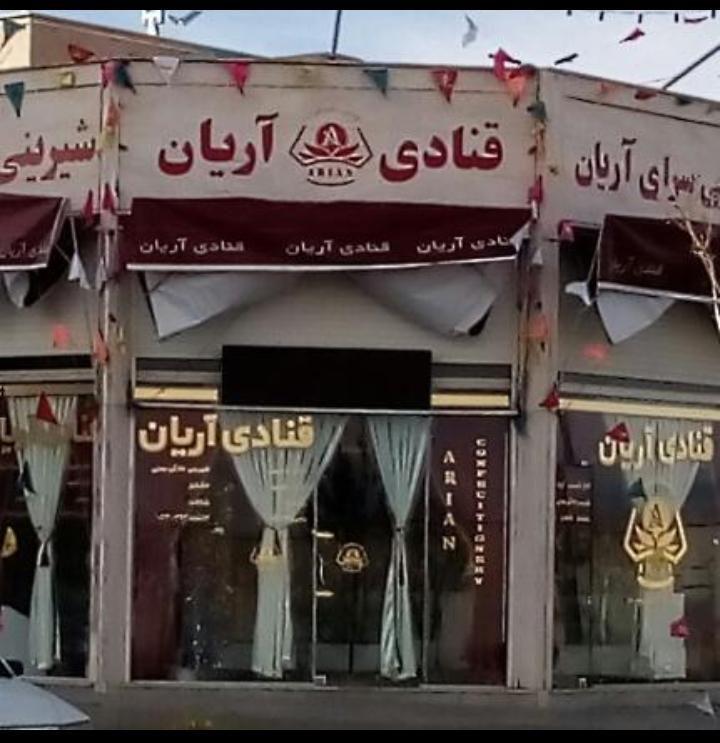 قنادی آریان