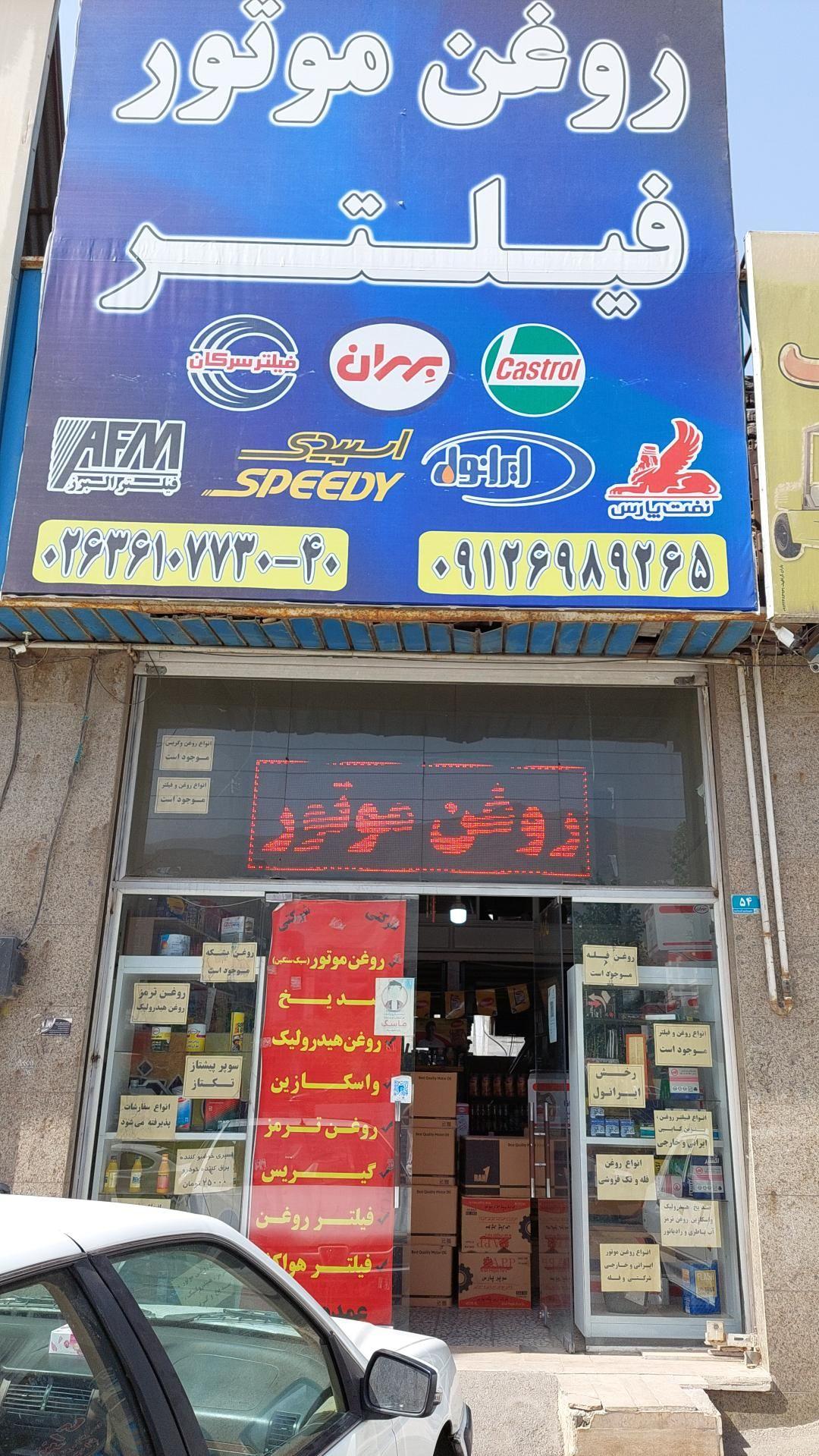 فروشگاه روغن موتور عبدالهی